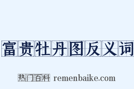 富贵牡丹图反义词是什么意思的图片